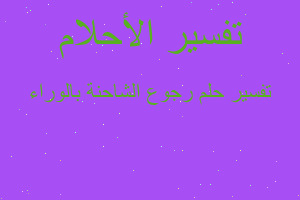 تفسير رجوع الشاحنة بالوراء في المنام تفسير رجوع الشاحنة بالوراء في المنام