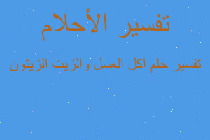 تفسير اكل العسل والزيت الزيتون في المنام تفسير اكل العسل والزيت الزيتون في المنام