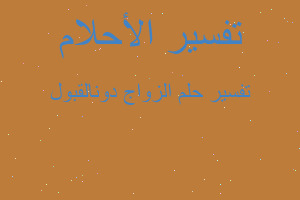 تفسير الزواج دونالقبول في المنام