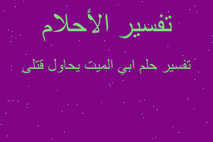 تفسير ابي الميت يحاول قتلى في المنام