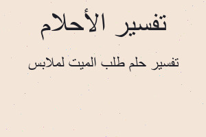 تفسير طلب الميت لملابس في المنام