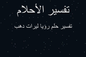 تفسير رؤيا ليرات دهب في المنام