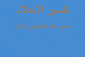 تفسير الشهادتين والنار في المنام