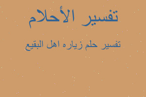 تفسير زياره اهل البقيع في المنام تفسير زياره اهل البقيع في المنام