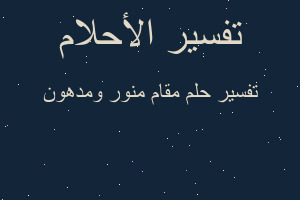 تفسير مقام منور ومدهون في المنام تفسير مقام منور ومدهون في المنام