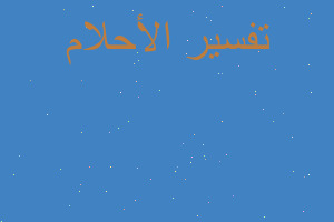 تفسير حذاء ازرق مخط كتابه بيضاء في المنام