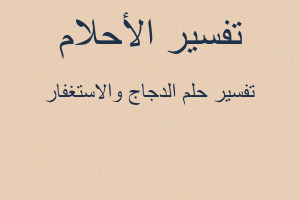 تفسير الدجاج والاستغفار في المنام