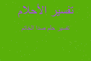 تفسير صدا الخاتم في المنام تفسير صدا الخاتم في المنام