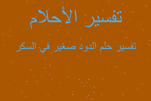 تفسير الدود صغير في السكر في المنام