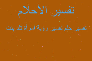 تفسير تفسير رؤية امرأة تلد بنت في المنام