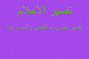 تفسير وباء الكبدي والموت منه في المنام