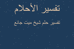 تفسير شيخ ميت جائع في المنام