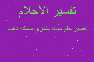 تفسير ميت يشتري سمكه ذهب في المنام