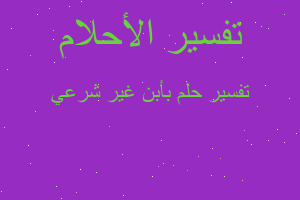 تفسير بأبن غير شرعي في المنام