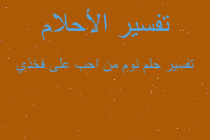 تفسير نوم من احب على فخذي في المنام تفسير نوم من احب على فخذي في المنام