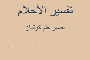 تفسير كوكبان في المنام