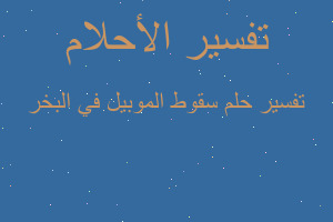 تفسير سقوط الموبيل في البخر في المنام