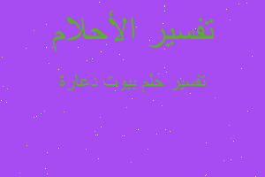 تفسير بيوت دعارة في المنام تفسير بيوت دعارة في المنام