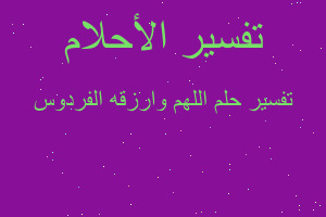 تفسير اللهم وارزقه الفردوس في المنام تفسير اللهم وارزقه الفردوس في المنام