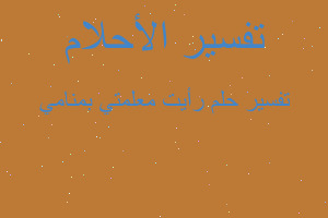 تفسير رأيت معلمتي بمنامي في المنام