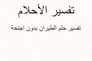 تفسير الطيران بدون اجنحة في المنام
