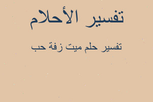 تفسير ميت زفة حب في المنام