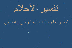 تفسير حلمت انه زوجي راضاني في المنام تفسير حلمت انه زوجي راضاني في المنام
