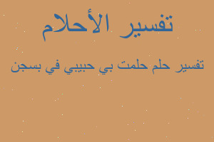 تفسير حلمت بي حبيبي في بسجن في المنام