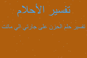 تفسير الحزن على جارتي الي ماتت في المنام