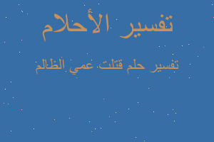 تفسير قتلت عمي الظالم في المنام