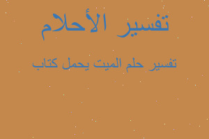 تفسير الميت يحمل كتاب في المنام