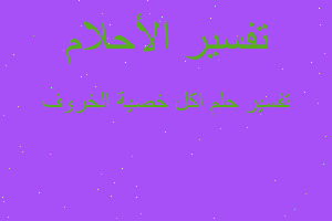 تفسير اكل خصية الخروف في المنام