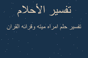 تفسير امراه ميته وقرائه القران في المنام تفسير امراه ميته وقرائه القران في المنام