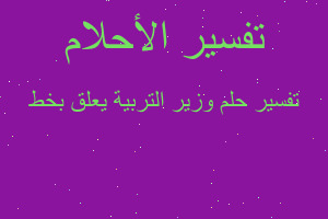 تفسير وزير التربية يعلق بخط في المنام