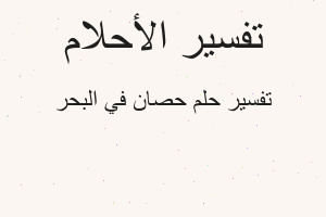 تفسير حصان في البحر في المنام