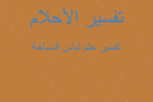 تفسير لباس السباحة في المنام