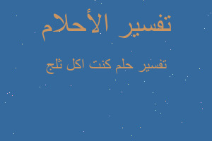 تفسير كنت اكل ثلج في المنام