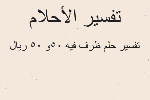 تفسير ظرف فيه ٥٠و ٥٠ ريال في المنام تفسير ظرف فيه ٥٠و ٥٠ ريال في المنام