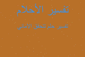 تفسير تتحقق الاماني في المنام تفسير تتحقق الاماني في المنام