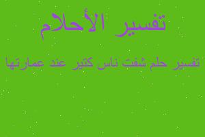 تفسير شفت ناس كتير عند عمارتها في المنام