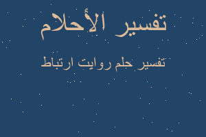 تفسير روايت ارتباط في المنام تفسير روايت ارتباط في المنام