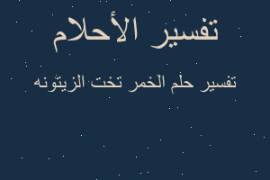 تفسير الخمر تخت الزيتونه في المنام