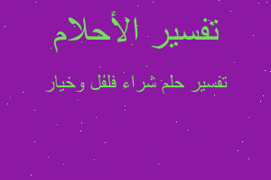 تفسير شراء فلفل وخيار في المنام