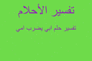 تفسير ابي يضرب امي في المنام