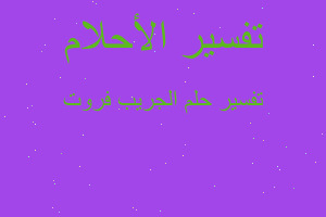 تفسير الجريب فروت في المنام