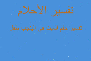 تفسير الميت في الينجب طفل في المنام