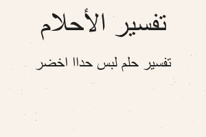 تفسير لبس حداا اخضر في المنام