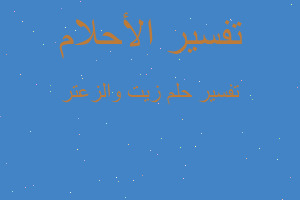 تفسير زيت والزعتر في المنام تفسير زيت والزعتر في المنام
