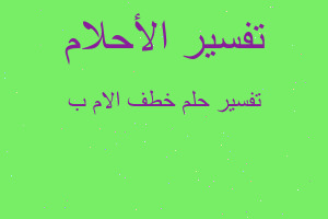 تفسير خطف الام ب في المنام