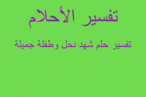 تفسير شهد نحل وطفلة جميلة في المنام تفسير شهد نحل وطفلة جميلة في المنام